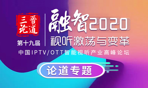 劉文泉總經(jīng)理三晉論道：IPTV/OTT版權(quán)監(jiān)測(cè)智能化探索