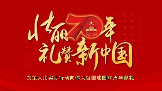 國(guó)慶保障|艾策人用實(shí)際行動(dòng)向偉大祖國(guó)建國(guó)70周年獻(xiàn)禮