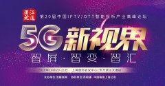 董事長(zhǎng)王勇參加浦江論道：IPTV新媒體運(yùn)營(yíng)監(jiān)播監(jiān)管探索